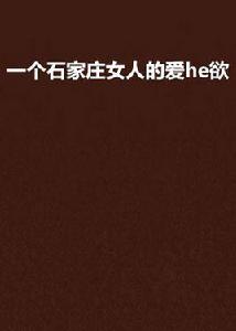 一個石家莊女人的愛he欲 一個石家莊女人的愛he欲