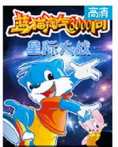 藍貓淘氣3000問之星際系列 藍貓淘氣3000問之星際系列