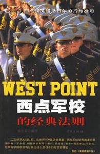《西點軍校的經典法則》