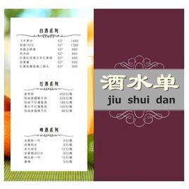 酒水單 酒水單