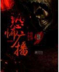 恐怖廣播 恐怖廣播