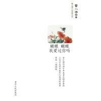 《蝴蝶蝴蝶我愛過你嗎》 《蝴蝶蝴蝶我愛過你嗎》