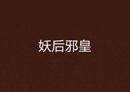 妖后邪皇 妖后邪皇