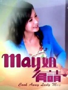 May姐有請 May姐有請