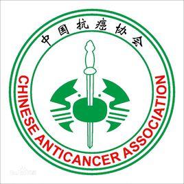 河南省抗癌協會 河南省抗癌協會