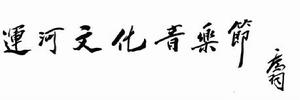 北京運河文化（國際）音樂節