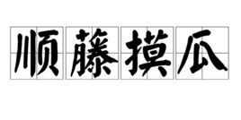 順藤摸瓜 順藤摸瓜