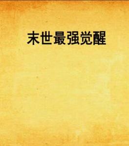 末世最強覺醒 末世最強覺醒