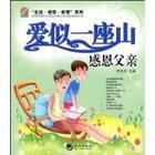 愛似一座山:感恩父親 愛似一座山:感恩父親