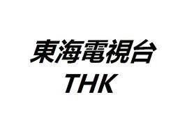 東海電視台 東海電視台