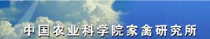 中國農業科學院家禽研究所