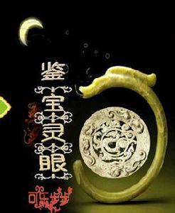 鑒寶靈眼 鑒寶靈眼