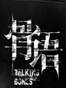 骨語 骨語