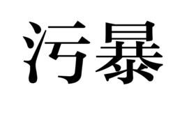 污暴 污暴