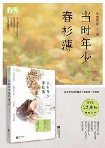 當時年少春衫薄 當時年少春衫薄