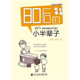 《80後的小半輩子》 《80後的小半輩子》