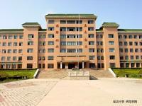 延邊大學師範學院 延邊大學師範學院