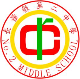 長嶺縣第二中學