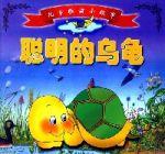 兒童睡前小故事-聰明的烏龜 兒童睡前小故事-聰明的烏龜