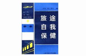 旅途自我保健 旅途自我保健