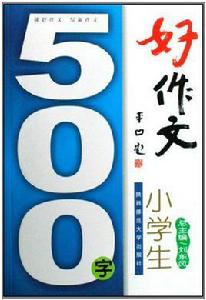 小學生500字好作文 小學生500字好作文