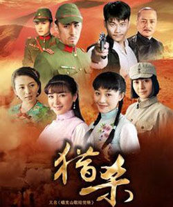 獵殺[李小亭執導電視劇]