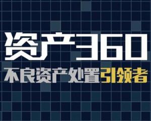 資產360 資產360