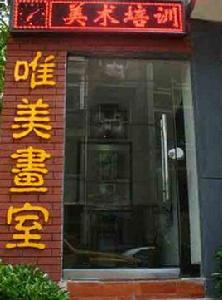 唯美畫室