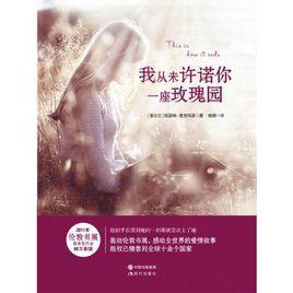 我從未許諾你一座玫瑰園 我從未許諾你一座玫瑰園