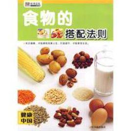 食物的搭配法則 食物的搭配法則