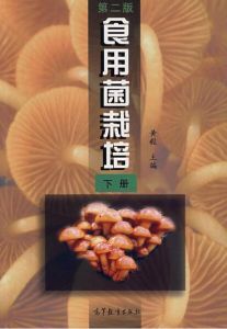 食用菌栽培(下冊) 食用菌栽培(下冊)