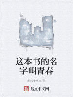 這本書的名字叫青春 這本書的名字叫青春