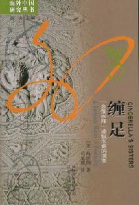 纏足[高彥頤所著書籍]