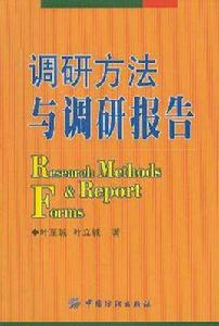 調研方法與調研報告
