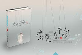 戀戀幾個吻 戀戀幾個吻