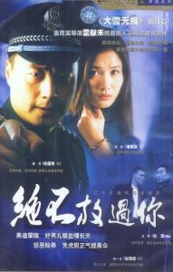 《絕不放過你》