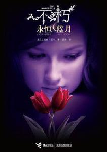 永恆藍月 永恆藍月