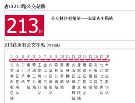 唐山公交213路