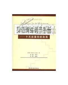 抑鬱情緒調節手冊 抑鬱情緒調節手冊