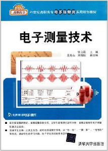 電子測量技術[張立霞、王高山、劉俊起編著書籍]