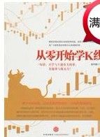 《從零開始學K線》 《從零開始學K線》