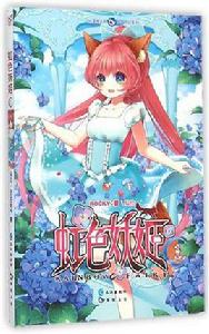 虹色妖姬 虹色妖姬