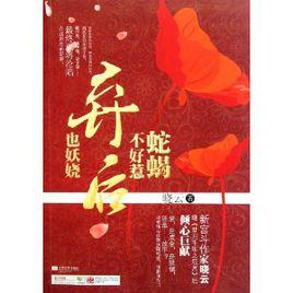 蛇蠍不好惹棄後也妖嬈 蛇蠍不好惹棄後也妖嬈