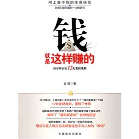 《錢就是這樣賺的:福布斯家族12大發財準則》 《錢就是這樣賺的:福布斯家族12大發財準則》