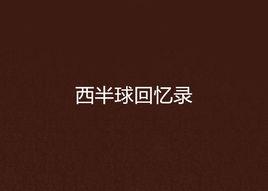 西半球回憶錄 西半球回憶錄