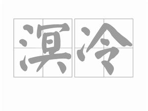 溟冷 溟冷