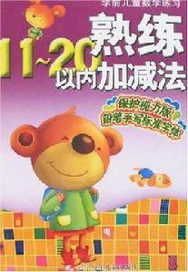 熟練11-20以內加減法-學前兒童數學練習 熟練11-20以內加減法-學前兒童數學練習