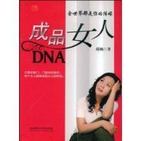 成品女人DNA 成品女人DNA