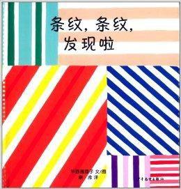 幼幼成長圖畫書·條紋,條紋,發現啦 幼幼成長圖畫書·條紋,條紋,發現啦