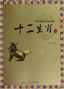 中華傳統文化經典:十二生肖 中華傳統文化經典:十二生肖
